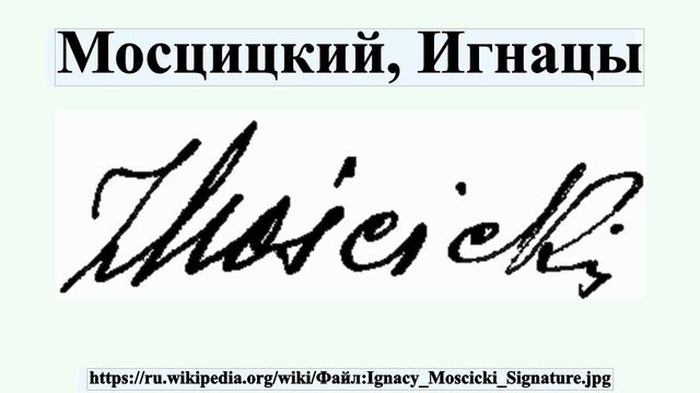 Мосцицкий, Игнацы