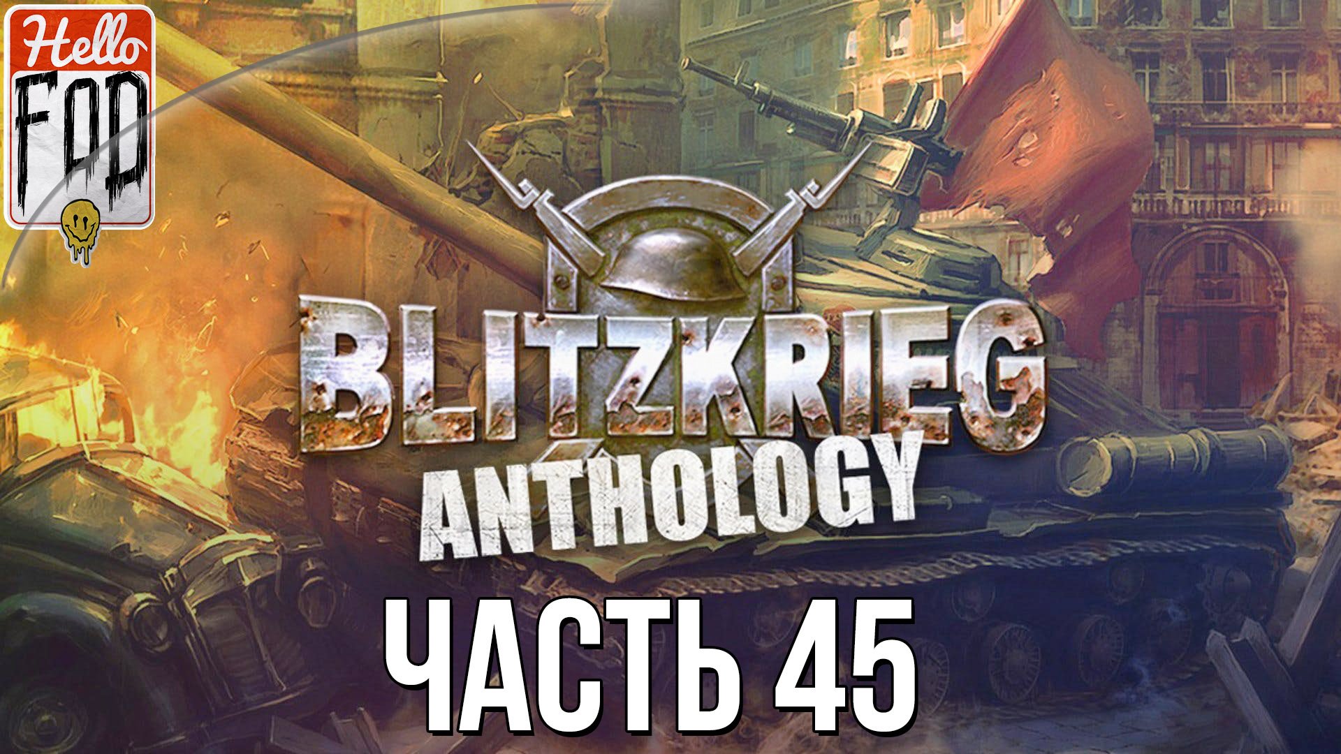 Blitzkrieg Anthology (Сложность: Максимальная) ➤ СССР ➤ Корсунь-Шевченковская операция ➤Операция 45.