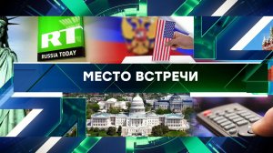 «Место встречи». Выпуск от 6 сентября 2024 года