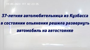 37-летняя автоледи из Кузбасса в состоянии опьянения решила развернуть автомобиль на автостоянке