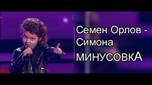 Симона - Семен Орлов МИНУСОВКА