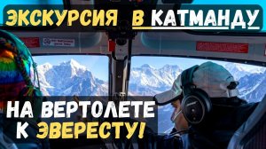 Экскурсия  в Катманду На вертолете к Эвересту
