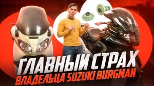 Важные факты о пластиковых шестернях Suzuki Burgman 650