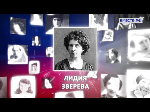 Лидия Зверева. Великие женщины в истории России.