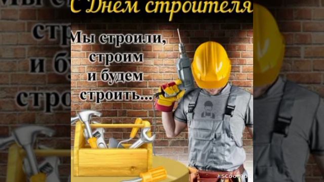 Поздравление с днем строителя