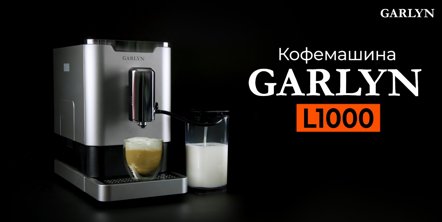 Кофемашина GARLYN L1000 - Компактный бариста 24/7 | Латте, эспрессо и капучино одним нажатием