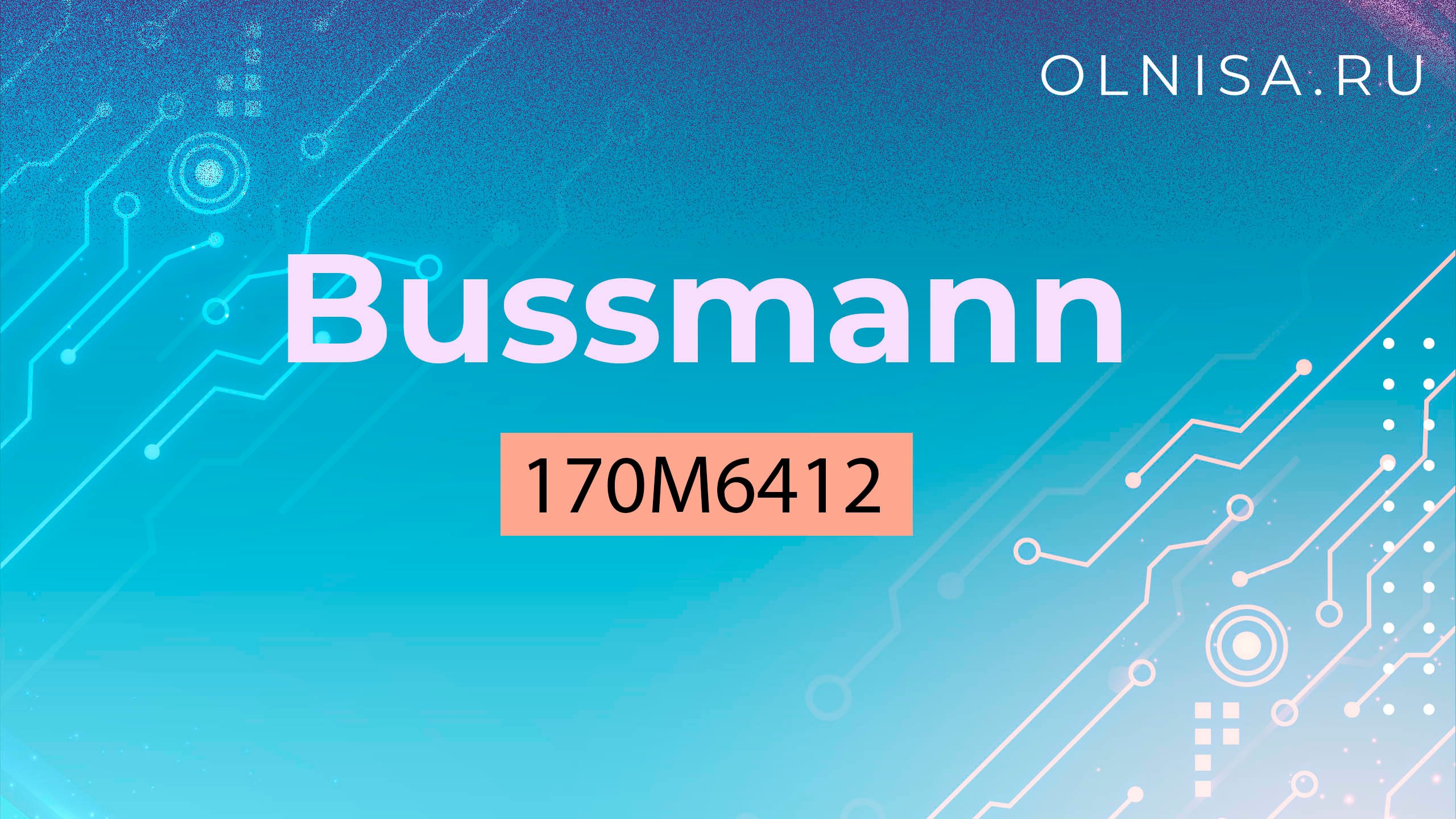 170M6412 Предохранитель  Bussmann - Олниса+