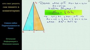 Геометрия Найдите площадь равнобедренного треугольника, основание которого равно 24 см, а боковая