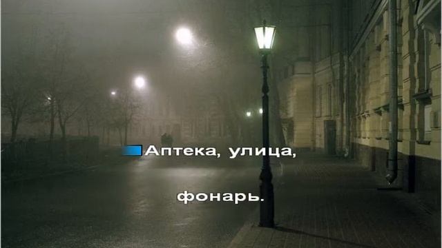 Ночь, улица, фонарь, аптека... смотреть онлайн