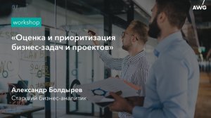 Оценка и приоритизация бизнес-задач и проектов: AWG Workshop