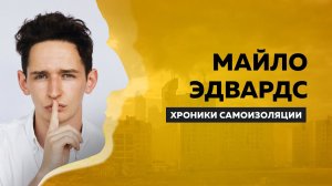 Майло Эдвардс про ТНТ, карантин в Англии и учёбу в Кембридже