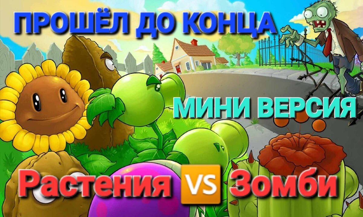 ? ПРОШЁЛ ИГРУ ДО КОНЦА ? РАСТЕНИЯ ? ЗОМБИ (МИНИ ВЕРСИЯ)