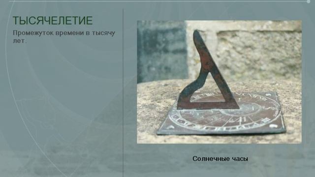 Хронология. Отсчет времени. Цивилизация. (рус.) История древнего мира.