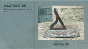 Хронология. Отсчет времени. Цивилизация. (рус.) История древнего мира.