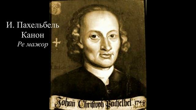 И. Пахельбель Канон Ре мажор смотреть онлайн