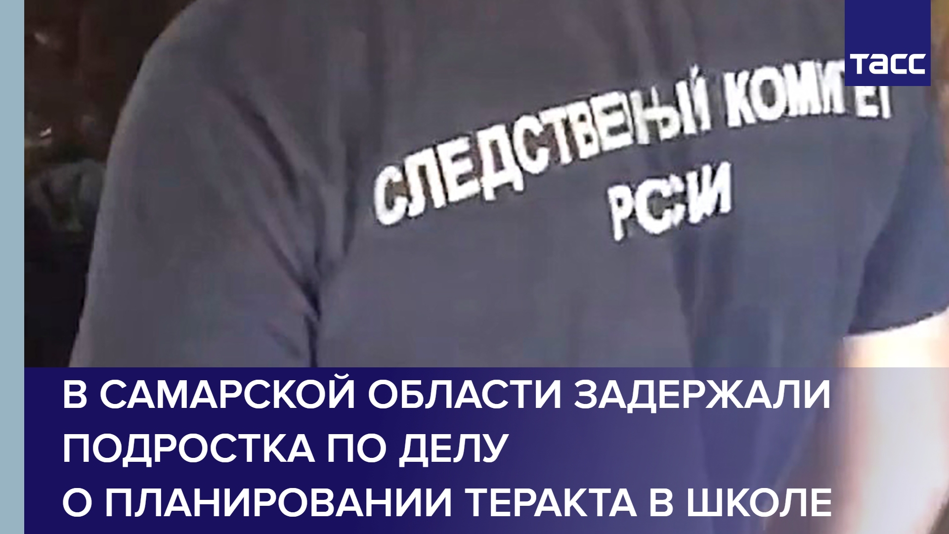 В Самарской области задержали подростка по делу о планировании теракта в школе #shorts