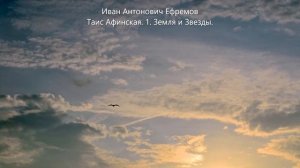 Таис Афинская. 1.  Земля и Звезды  И. А. Ефремов
