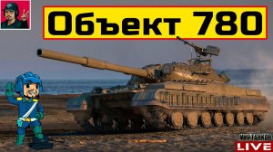 Объект 780 - СТРИМ ПО ЗАЯВКЕ от __S_E_V_E_R__ (VS)  Мир Танков
