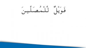 Сура (107) Аль Маъун («Мелочь»)! Священный Коран