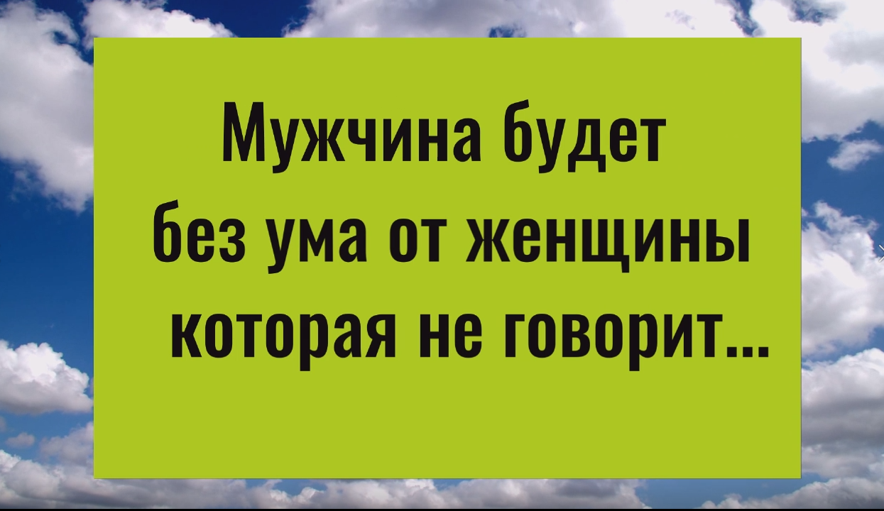 Мужчина будет без ума от женщниы, если она не говорит...
