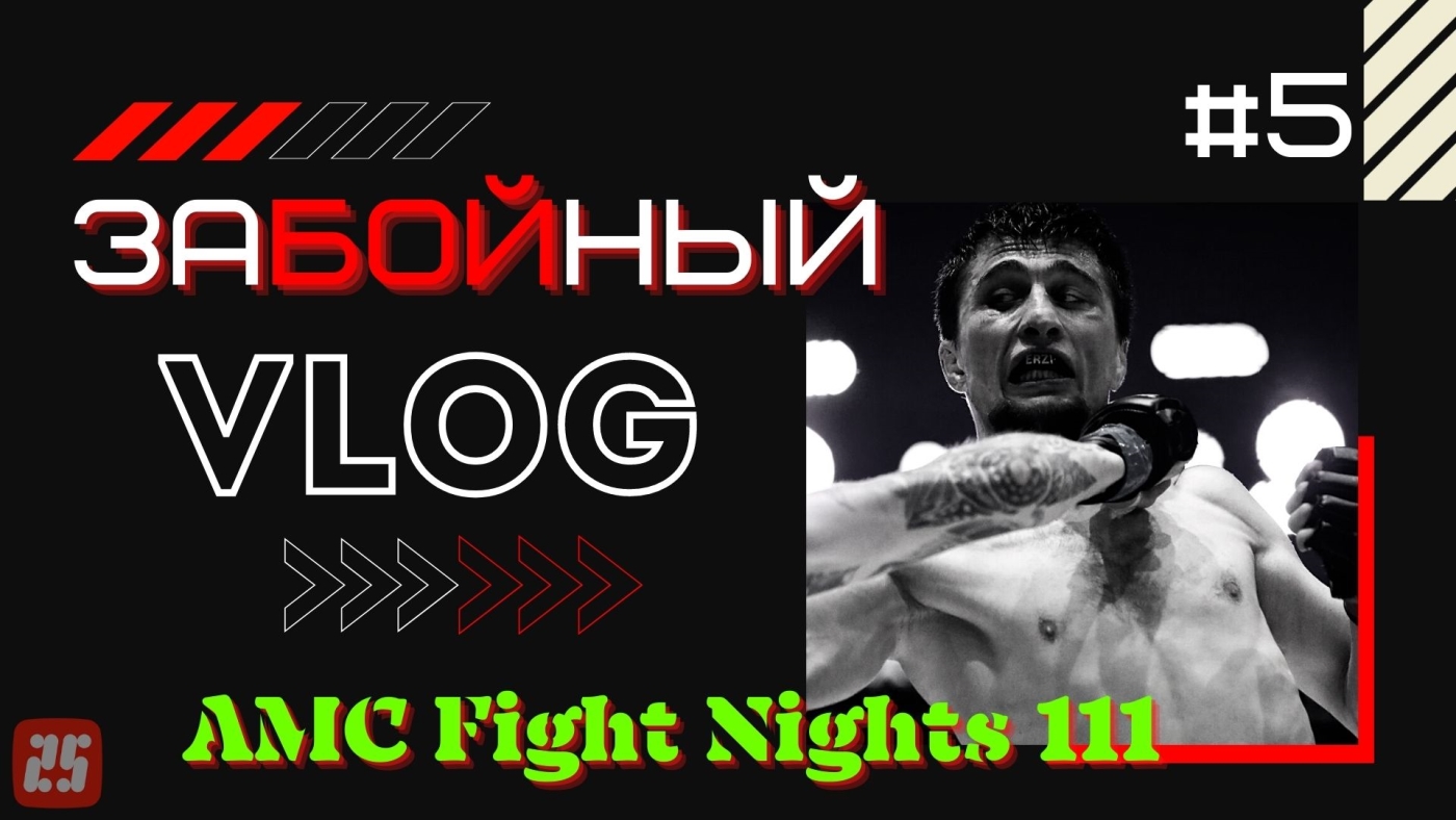 Итоги AMC Fight Nights 111. Владивосток: #Сантос победил #Ковалева в главном бою. #ЗаБОЙный_VLOG