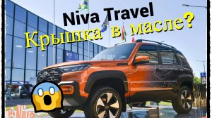 Niva Travel масло на крышке двигателя.