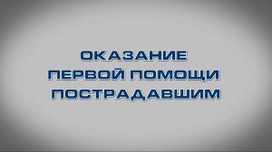 Учебный фильм "Оказание первой помощи пострадавшим" (Образец-2024)