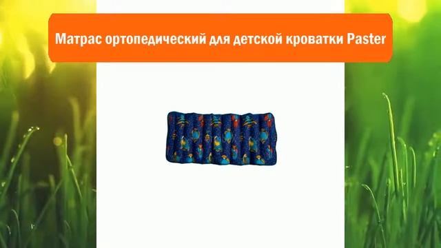 Матрас ортопедический для детской кроватки Paster обзор смотреть онлайн