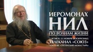 Иеромонах Нил: по волнам жизни