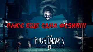 ПЛЮС ЕЩЕ ОДНА ФОБИЯ !!!  Little Nightmares 2  часть 3.mp4