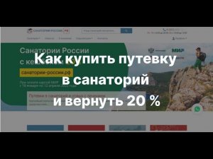 Как купить путёвку в санаторий и вернуть 20%