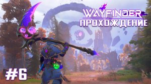 Wayfinder ПРОХОЖДЕНИЕ ИГРЫ НА РУССКОМ В КООПЕРАТИВЕ #6 ОДНО И ТОЖЕ!