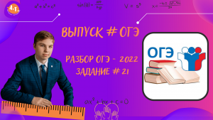 #2 ОГЭ. Разбор задания 21