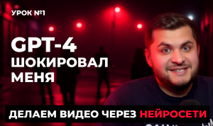 Урок 1. GPT-4 Создаем Сценарий Для Видео в Нейросети. Обучение.