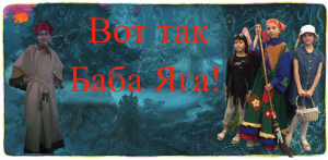 Вот так Баба Яга!