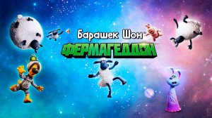 Барашек Шон: Фермагеддон (2019)