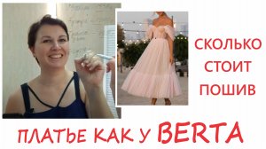 Сколько стоит сшить вечернее платье как из салона. Платье BERTA (2021.07.17)