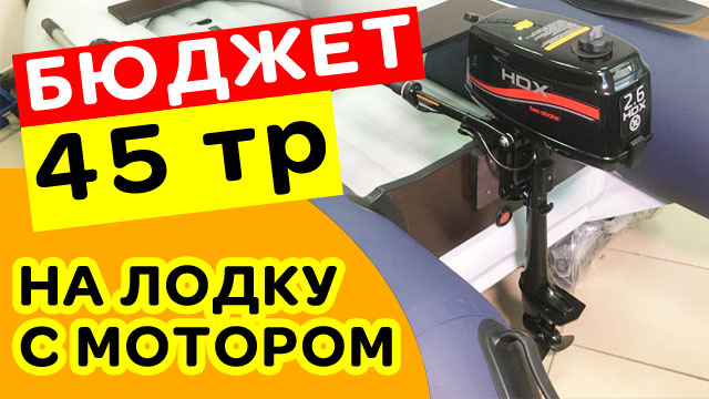 45 ТР НА ЛОДКУ С МОТОРОМ! Комплект на вырост