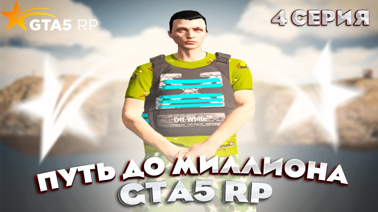 ПУТЬ ДО МИЛЛИОНА НА GTA 5 RP REDWOOD #4 - С НУЛЯ И БЕЗ ДОНАТА ГТА 5 РП смотреть онлайн