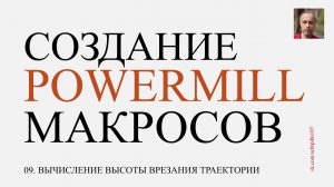 09. Вычисление высоты врезания подводов траекторий. Макросы Powermill