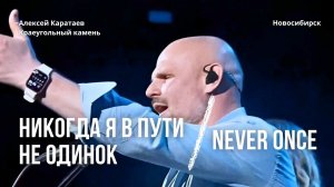 Никогда я в пути не одинок/ Алексей Каратаев/ Never Once/ Matt Redman