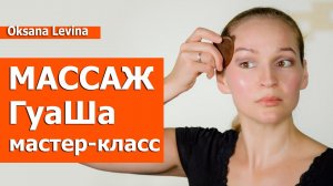 Массаж Гуаша -обучение. Самомассаж скребком гуаша от морщин и отеков. Мастер класс Гуаша.