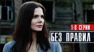 Без Правил 1-8 серия (2022) Детектив Премьера Premier Анонс