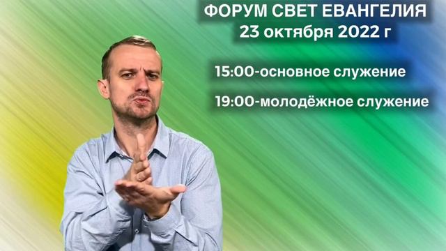 Приглашение для глухих на форум "Свет Евангелия, 23.10.2022, РЖЯ #ржя смотреть онлайн