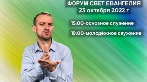 Приглашение для глухих на форум "Свет Евангелия, 23.10.2022, РЖЯ #ржя