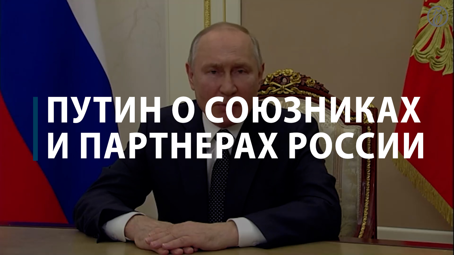 Путин о союзниках и партнерах России