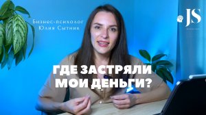 «ГДЕ ЗАСТРЯЛИ МОИ ДЕНЬГИ?» разбор от бизнес-психолога