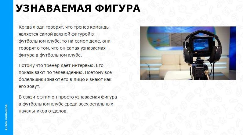 Узнаваемая фигура