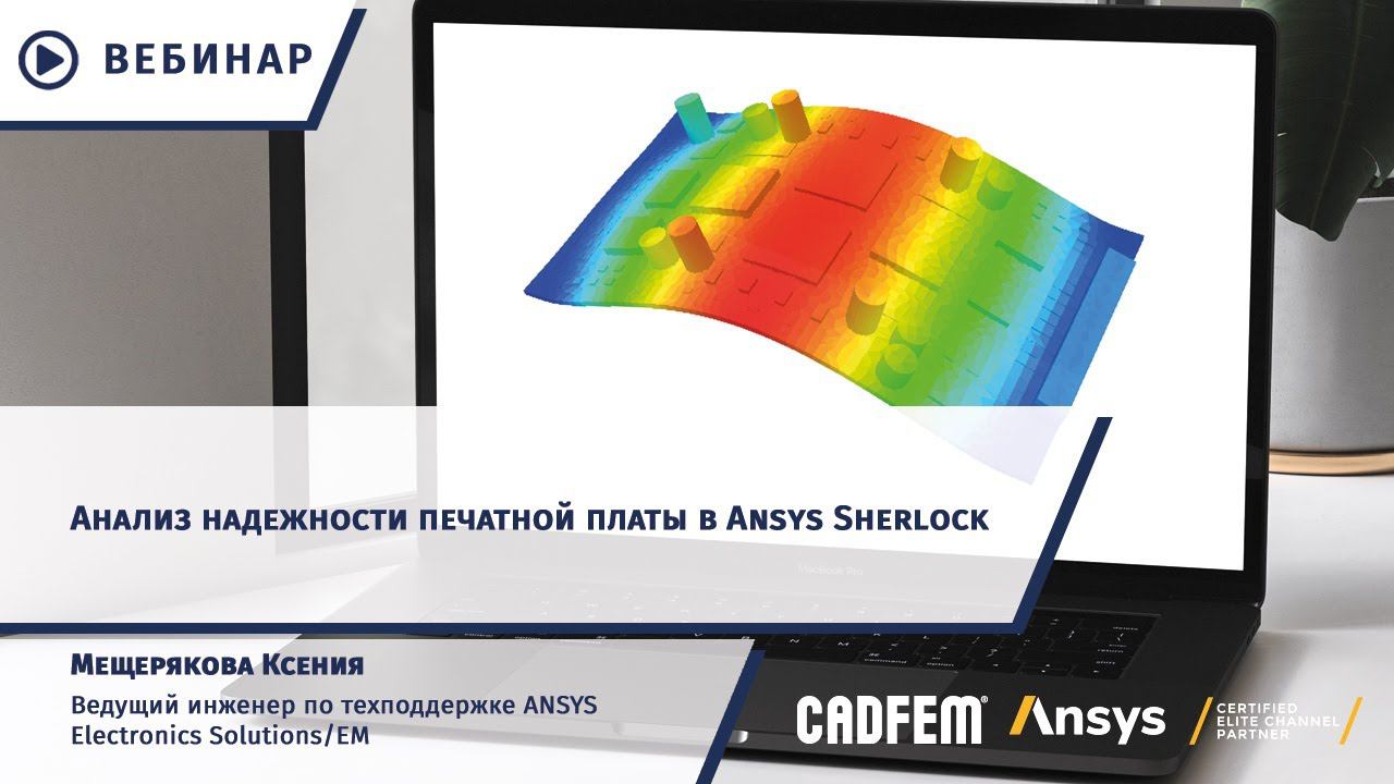 Анализ надежности печатной платы в Ansys Sherlock