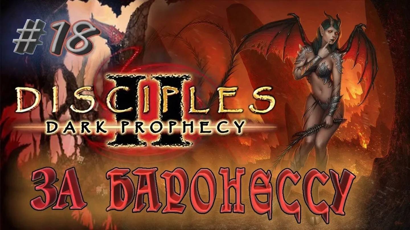 Прохождение Disciples 2: Dark prophecy /За Баронессу/ (серия 18) Рейд на нежить